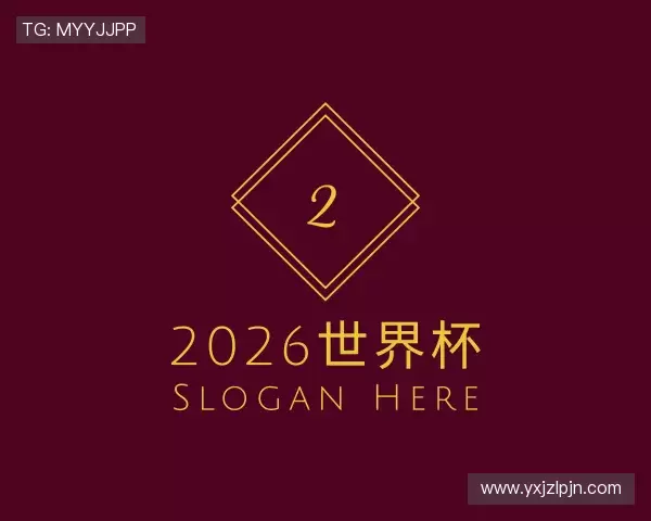 解读2026世界杯