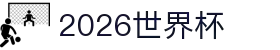2026世界杯-足球比赛在哪看直播